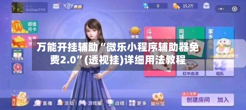 万能开挂辅助“微乐小程序辅助器免费2.0”(透视挂)详细用法教程-第2张图片