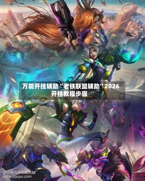 万能开挂辅助“老铁联盟辅助”2026开挂教程步骤-第3张图片