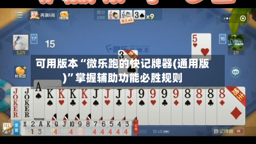 可用版本“微乐跑的快记牌器(通用版)”掌握辅助功能必胜规则-第2张图片