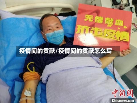 疫情间的贡献/疫情间的贡献怎么写
