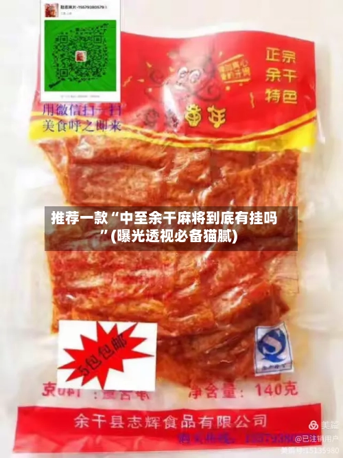 推荐一款“中至余干麻将到底有挂吗”(曝光透视必备猫腻)-第3张图片