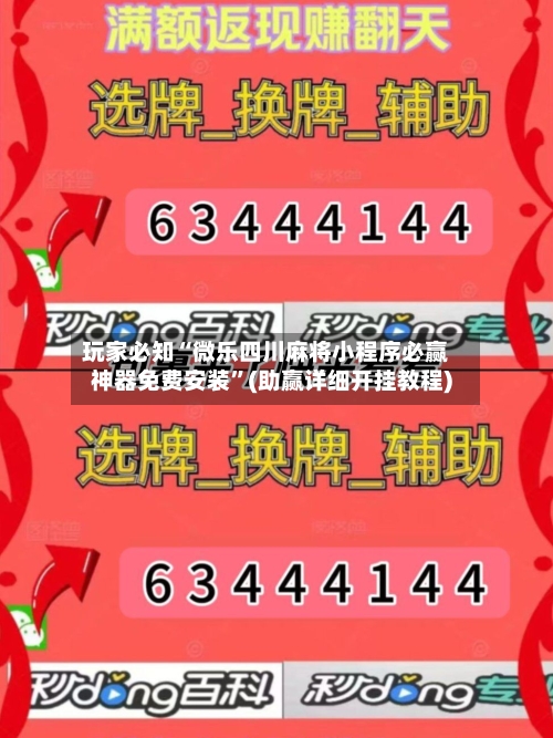 玩家必知“微乐四川麻将小程序必赢神器免费安装”(助赢详细开挂教程)-第3张图片