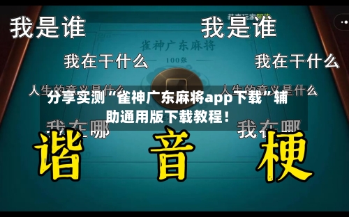 分享实测“雀神广东麻将app下载	”辅助通用版下载教程！-第2张图片