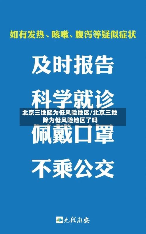 北京三地降为低风险地区/北京三地降为低风险地区了吗
