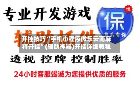 开挂技巧“手机小程序微乐云南麻将开挂”(辅助神器)开挂详细教程-第3张图片