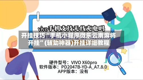 开挂技巧“手机小程序微乐云南麻将开挂	”(辅助神器)开挂详细教程-第2张图片