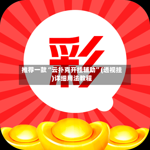 推荐一款“云扑克开挂辅助”(透视挂)详细用法教程-第2张图片