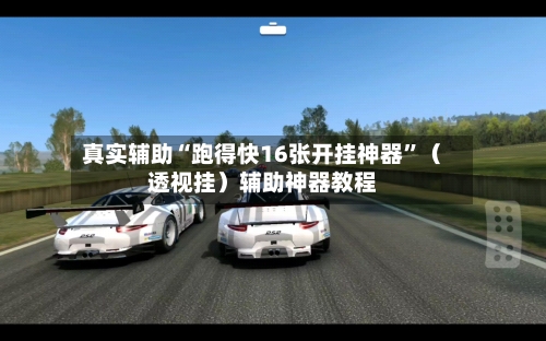 真实辅助“跑得快16张开挂神器	”（透视挂）辅助神器教程-第2张图片