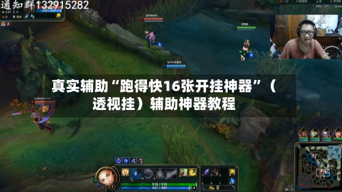 真实辅助“跑得快16张开挂神器”（透视挂）辅助神器教程-第3张图片