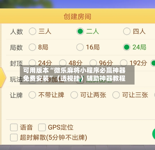 可用版本“微乐麻将小程序必赢神器免费安装”（透视挂）辅助神器教程