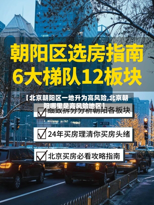 【北京朝阳区一地升为高风险,北京朝阳哪里是高风险地区】