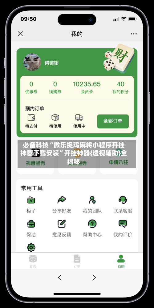 必备科技“微乐捉鸡麻将小程序开挂神器下载安装”开挂神器{透视辅助}全揭秘-第3张图片
