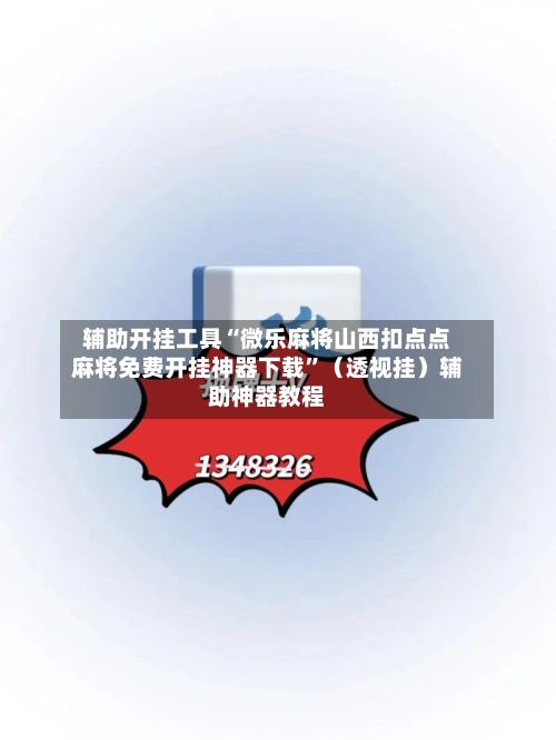 辅助开挂工具“微乐麻将山西扣点点麻将免费开挂神器下载	”（透视挂）辅助神器教程-第2张图片