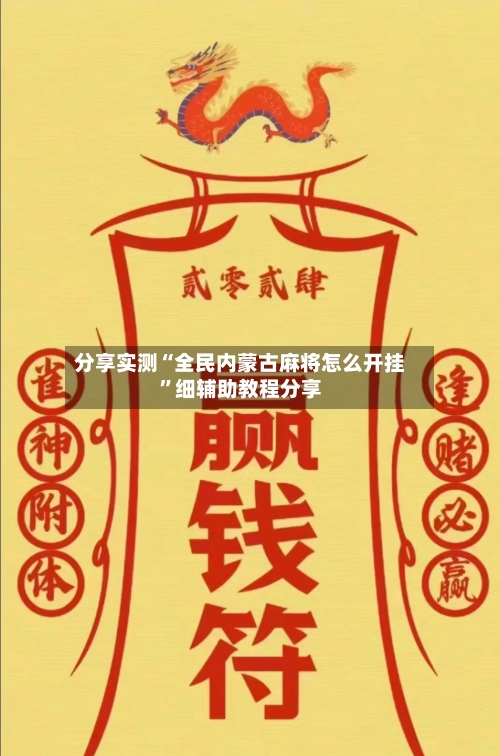 分享实测“全民内蒙古麻将怎么开挂”细辅助教程分享-第3张图片