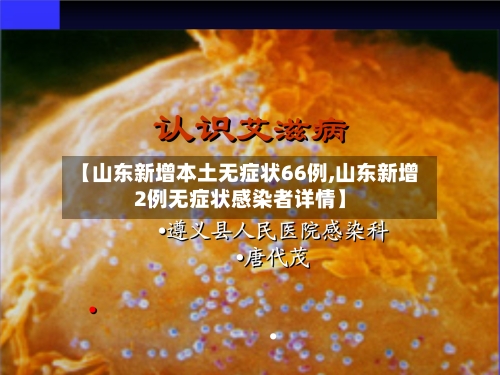【山东新增本土无症状66例,山东新增2例无症状感染者详情】-第2张图片