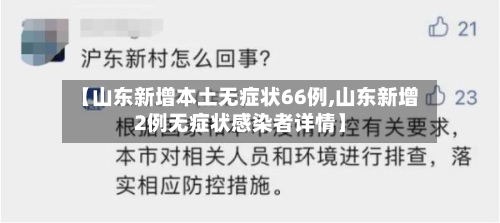 【山东新增本土无症状66例,山东新增2例无症状感染者详情】-第3张图片
