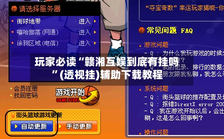 玩家必读“赣湘互娱到底有挂吗”(透视挂)辅助下载教程-第2张图片
