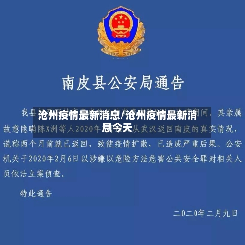 沧州疫情最新消息/沧州疫情最新消息今天-第2张图片