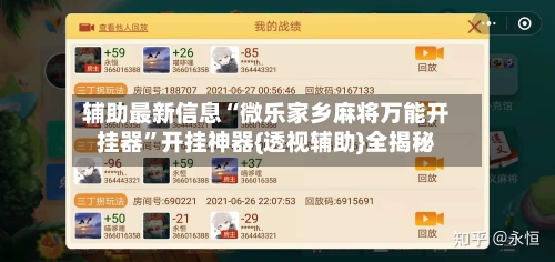 辅助最新信息“微乐家乡麻将万能开挂器”开挂神器{透视辅助}全揭秘