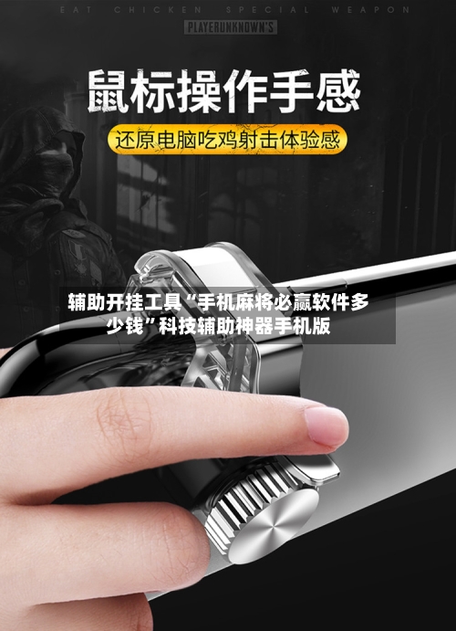辅助开挂工具“手机麻将必赢软件多少钱	”科技辅助神器手机版-第2张图片