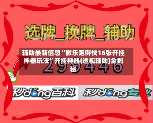 辅助最新信息“微乐跑得快16张开挂神器玩法”开挂神器{透视辅助}全揭秘-第2张图片