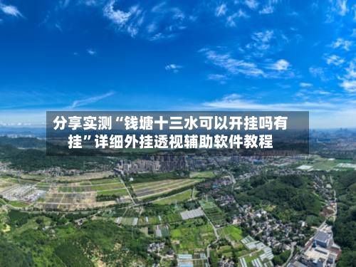 分享实测“钱塘十三水可以开挂吗有挂”详细外挂透视辅助软件教程-第3张图片