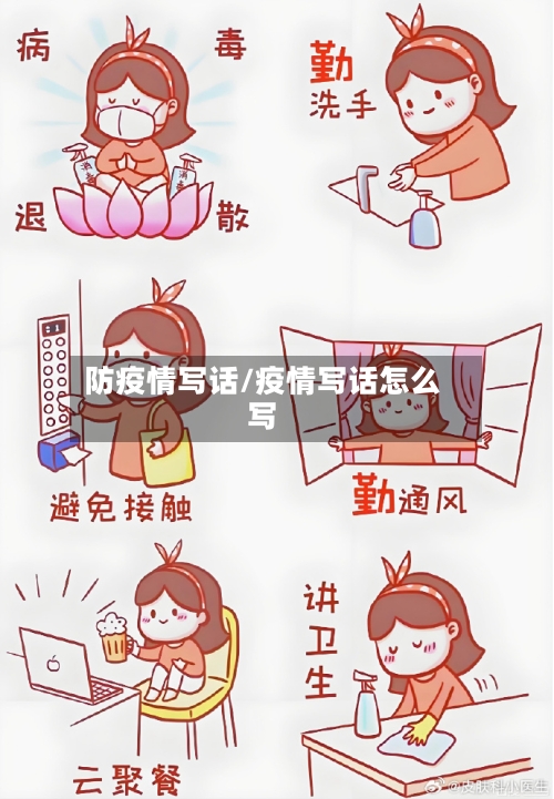 防疫情写话/疫情写话怎么写-第2张图片