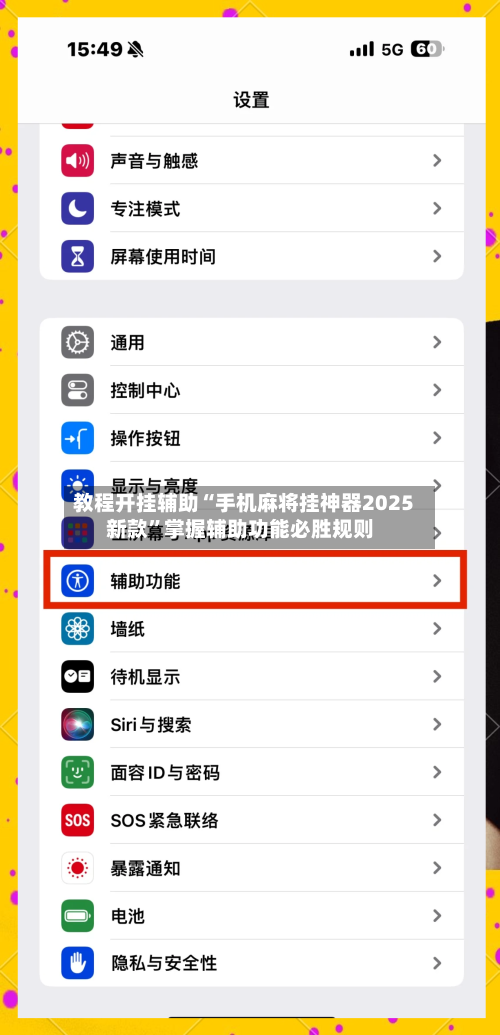 教程开挂辅助“手机麻将挂神器2025新款”掌握辅助功能必胜规则-第2张图片