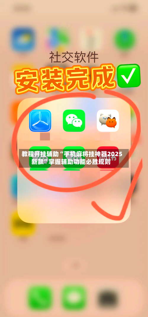 教程开挂辅助“手机麻将挂神器2025新款”掌握辅助功能必胜规则-第3张图片