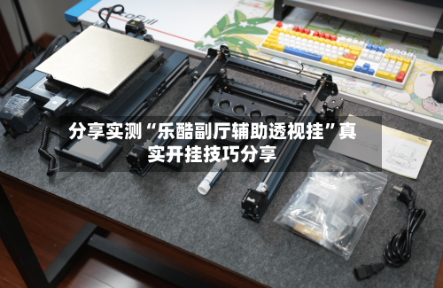 分享实测“乐酷副厅辅助透视挂”真实开挂技巧分享-第3张图片