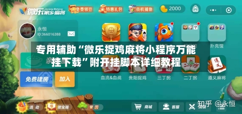 专用辅助“微乐捉鸡麻将小程序万能挂下载”附开挂脚本详细教程-第2张图片