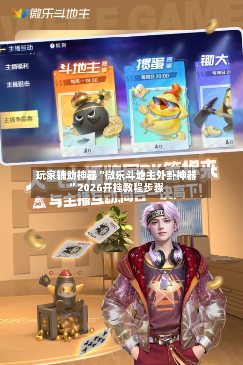 玩家辅助神器“微乐斗地主外卦神器”2026开挂教程步骤-第2张图片