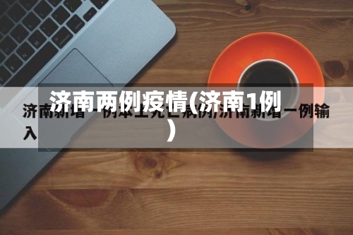 济南两例疫情(济南1例)