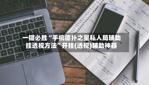 一键必胜“手机德扑之星私人局辅助挂透视方法”开挂(透视)辅助神器-第3张图片