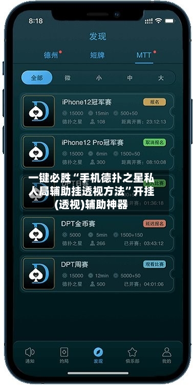 一键必胜“手机德扑之星私人局辅助挂透视方法”开挂(透视)辅助神器-第2张图片