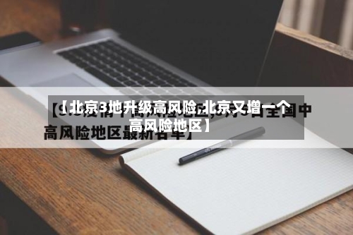 【北京3地升级高风险,北京又增一个高风险地区】-第2张图片