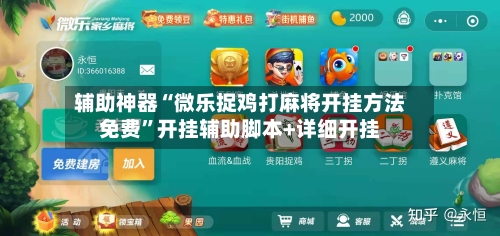 辅助神器“微乐捉鸡打麻将开挂方法免费”开挂辅助脚本+详细开挂-第3张图片