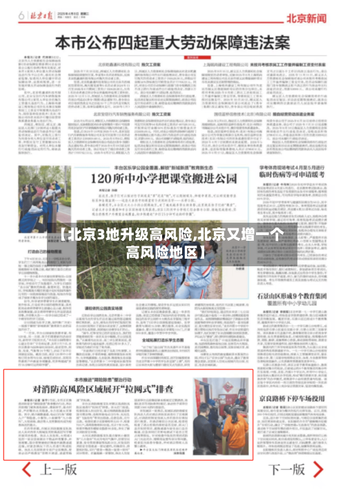 【北京3地升级高风险,北京又增一个高风险地区】