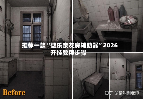 推荐一款“微乐亲友房辅助器”2026开挂教程步骤-第2张图片