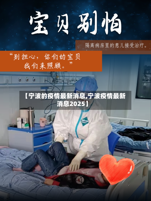 【宁波的疫情最新消息,宁波疫情最新消息2025】-第2张图片