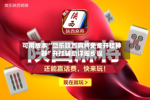可用版本“微乐陕西麻将免费开挂神器”开挂辅助详细步骤-第2张图片
