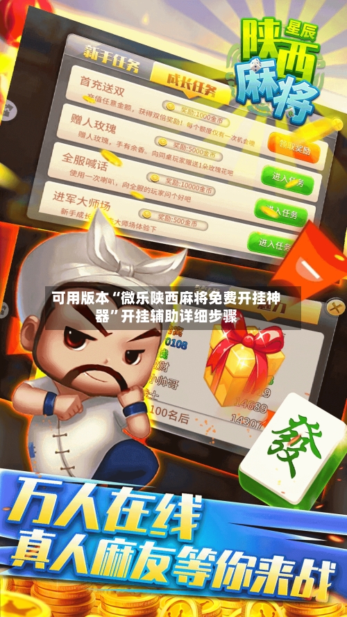 可用版本“微乐陕西麻将免费开挂神器	”开挂辅助详细步骤-第3张图片