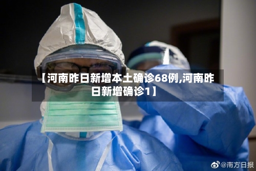 【河南昨日新增本土确诊68例,河南昨日新增确诊1】-第2张图片