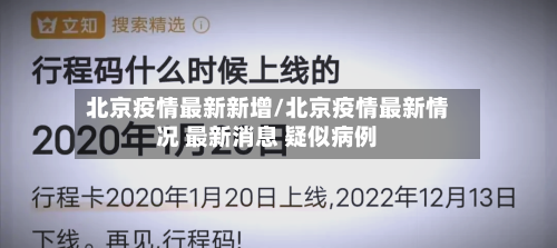 北京疫情最新新增/北京疫情最新情况 最新消息 疑似病例-第2张图片