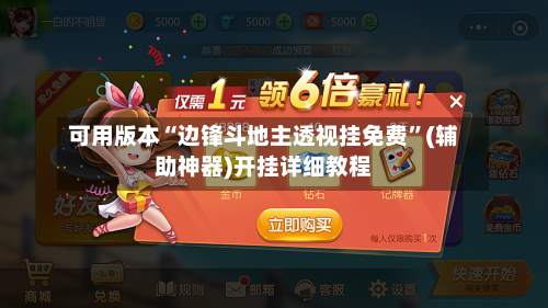 可用版本“边锋斗地主透视挂免费”(辅助神器)开挂详细教程-第2张图片
