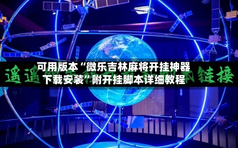 可用版本“微乐吉林麻将开挂神器下载安装”附开挂脚本详细教程-第2张图片