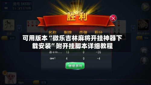 可用版本“微乐吉林麻将开挂神器下载安装	”附开挂脚本详细教程-第3张图片