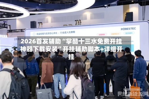 2026首发辅助“掌酷十三水免费开挂神器下载安装”开挂辅助脚本+详细开挂-第2张图片