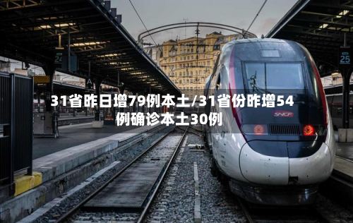 31省昨日增79例本土/31省份昨增54例确诊本土30例-第3张图片