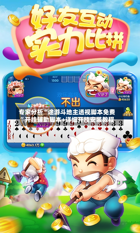 专家分析“途游斗地主透视脚本免费”开挂辅助脚本+详细开挂安装教程-第2张图片